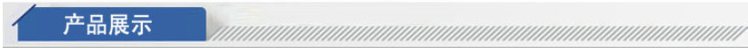 产品展示