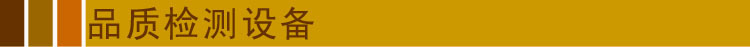 品质检测设备