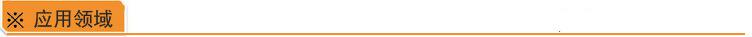 应用领域