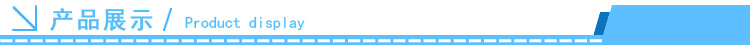 产品展示