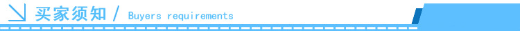 买家须知