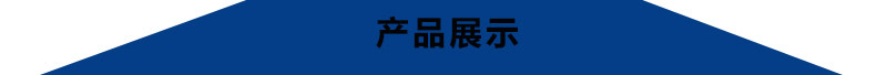 产品展示