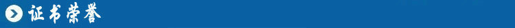 证书荣誉