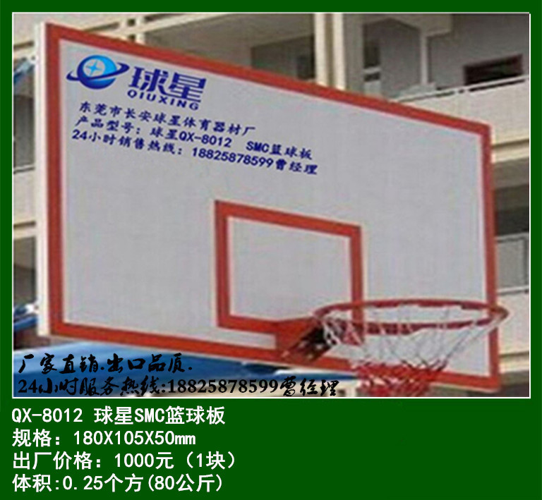 球星8012篮球板