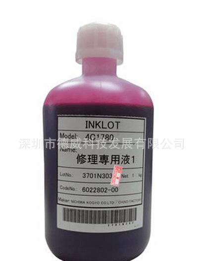 修理液1