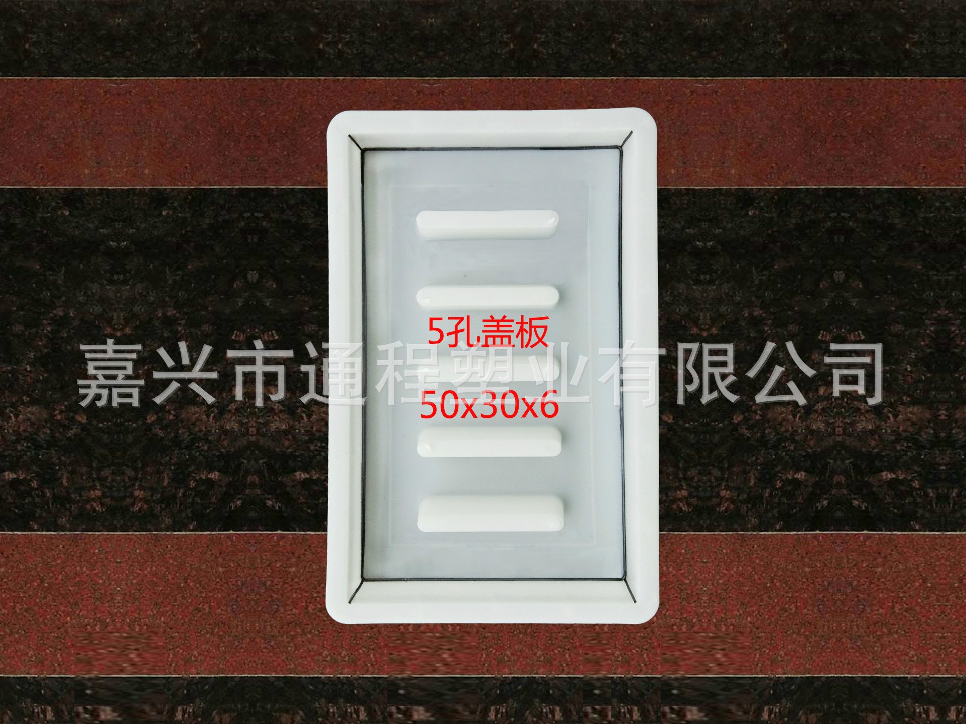 5孔盖板：50<i></i>x30x6