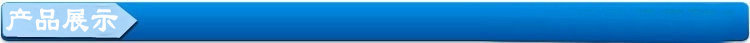 产品展示