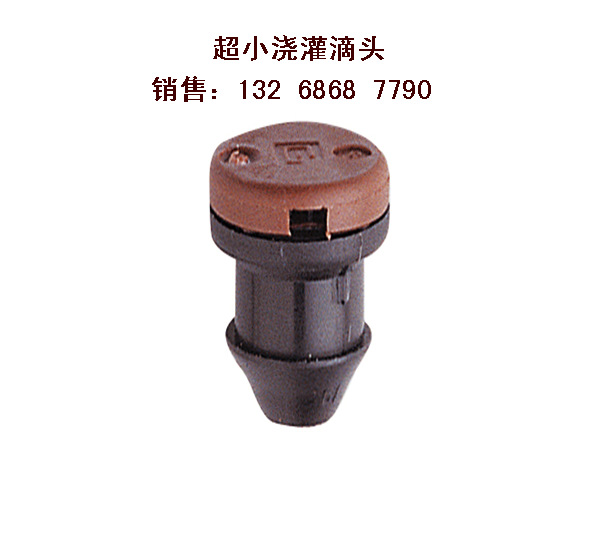 滴头，超小滴头，灌溉滴头