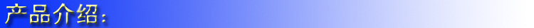 产品介绍