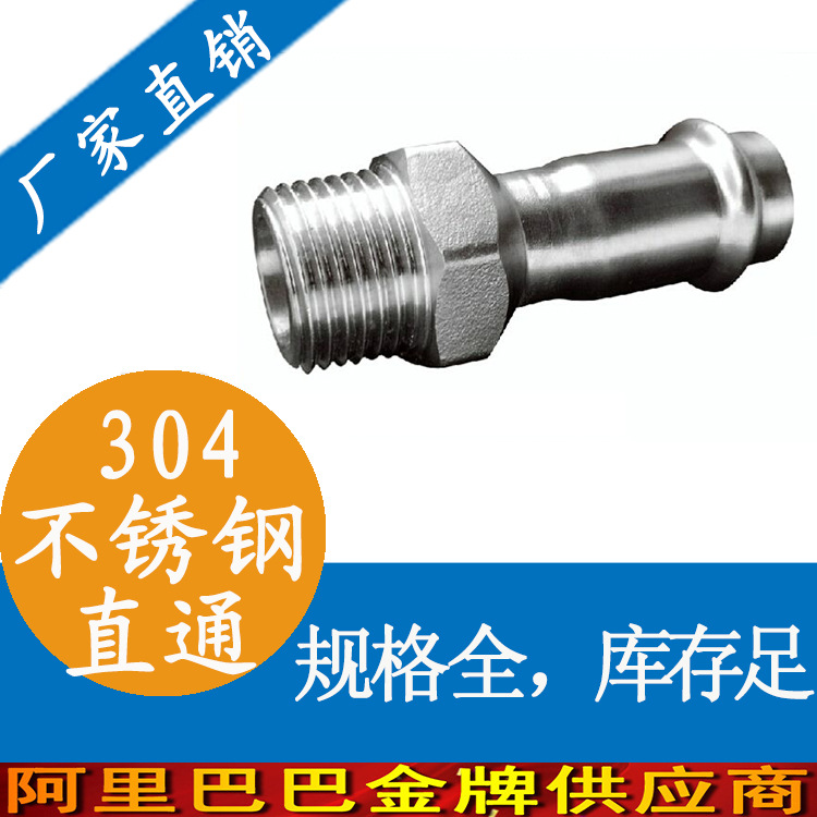 不锈钢外牙直通接头