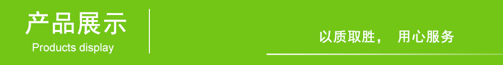 产品展示.jpg