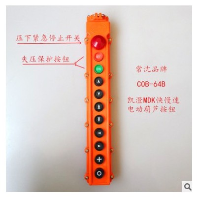 常沈牌COB-63B电动葫芦按钮开关手电门