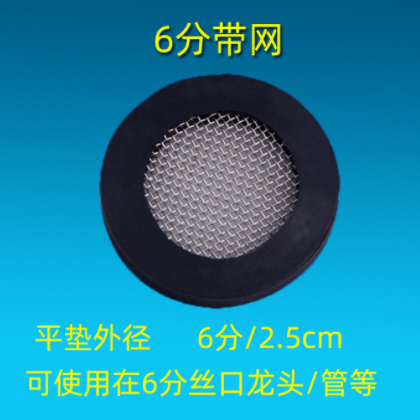 六分带网垫片 4分6分橡胶垫圈 过滤网过滤嘴 水龙头冷热配件图2