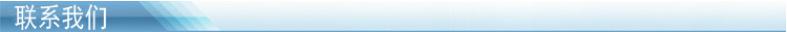 联系我们