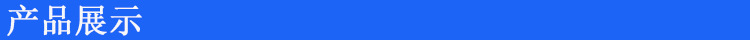 产品展示