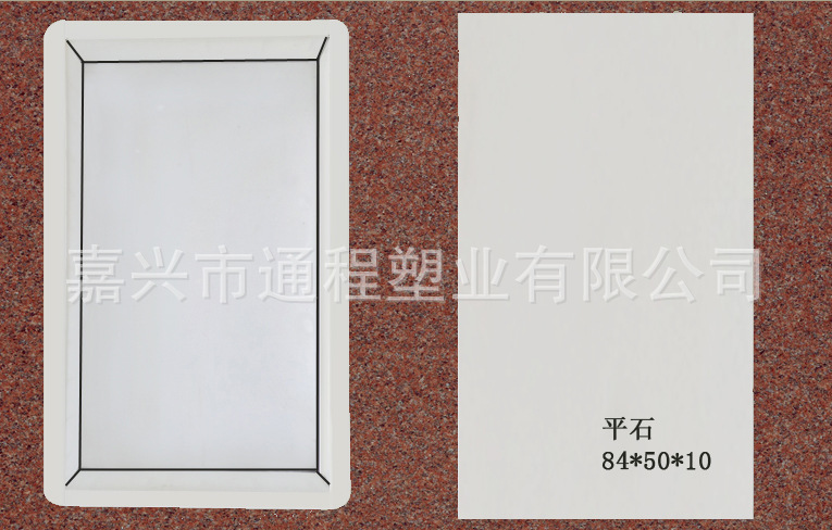 平石：84x50<i></i>x10