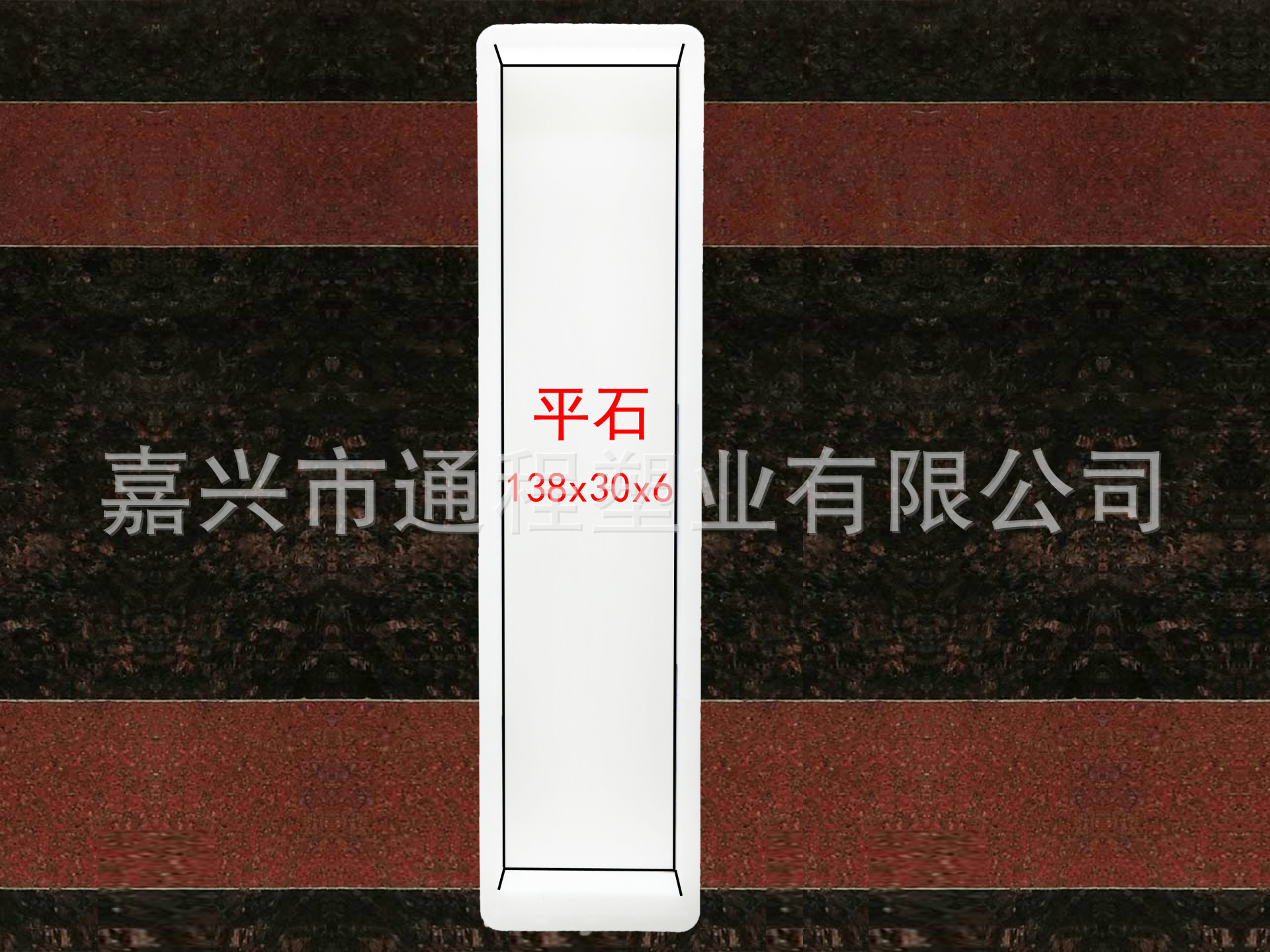 平石：138x30<i></i>x6