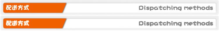 配送方式