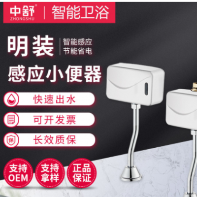 中舒小便池感应器全自动冲水阀明装小便斗感应器感应冲洗阀