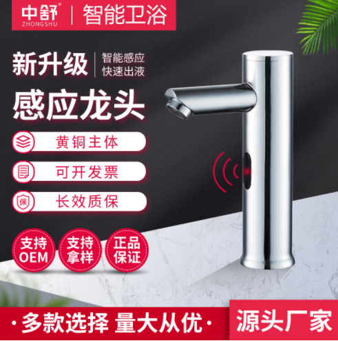 中舒全自动感应水龙头智能红外线单冷热出水器感应式台上盆水龙头