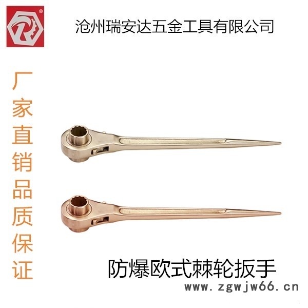 瑞安达   防爆欧式棘轮扳手  手动无火花 铜合金