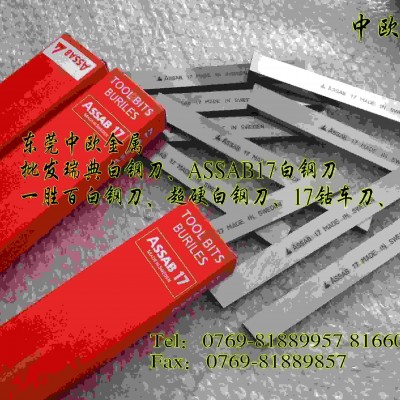 瑞典白钢刀 超硬白钢刀