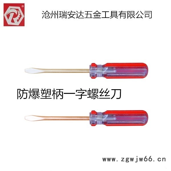 瑞安达  防爆塑柄一字螺丝刀  铝青铜合金