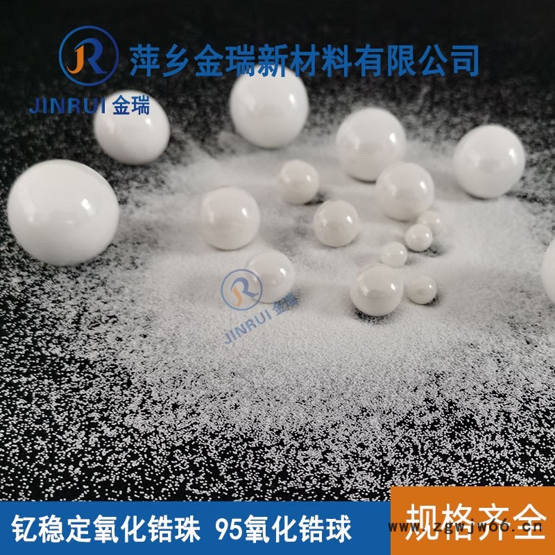 95氧化锆珠 萍乡金瑞 0.05-50mm 氧化锆小球 研磨介质