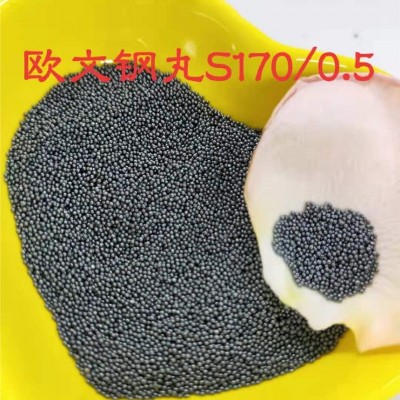 钢丸S170/0.5mm