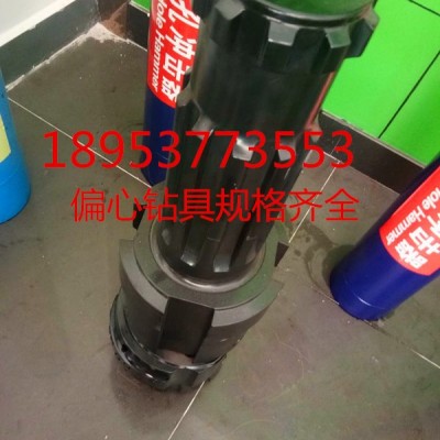 偏心钻具——河北、河南、山东、江苏——偏心跟管钻具