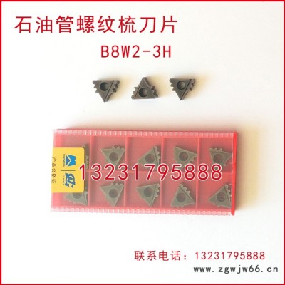B8W2-3H石油管螺纹数控刀片车刀片