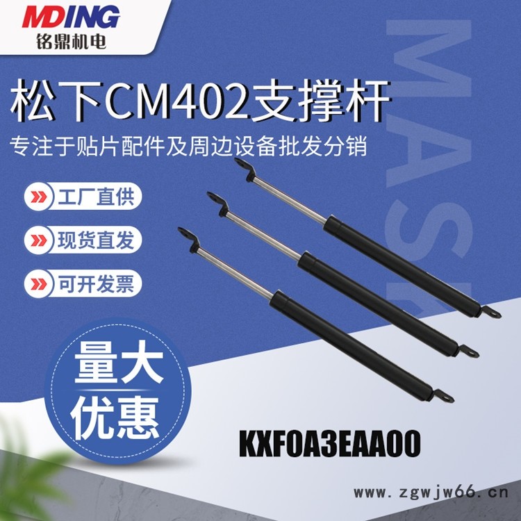 松下CM402液压杆安全门支撑杆KXF0A3EAA00