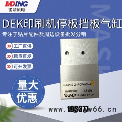DEK印刷机停板挡板气缸 193377 原装现货