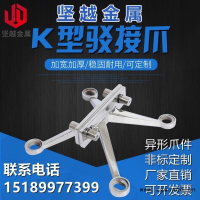 厂家直销非标定制316材质非常规爪件3060不锈钢驳接爪螃蟹抓K型爪