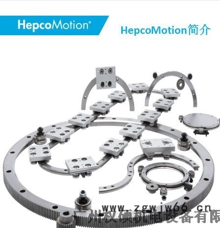 河北唐山市V型滚轮轴承HepcoMotion集成应用解决方案以质量求发展图1