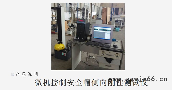 济南华兴试验机 微机控制安全帽侧向刚性测试仪图2