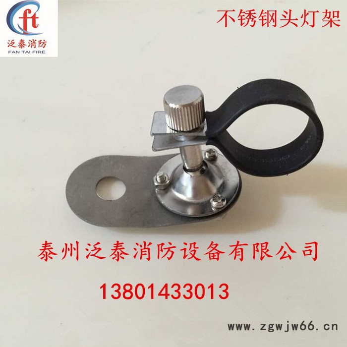 泛泰消防头灯架_消防头灯_不锈钢消防头盔灯架消防装备器材工具泰州泛泰消防设备有限公司图2