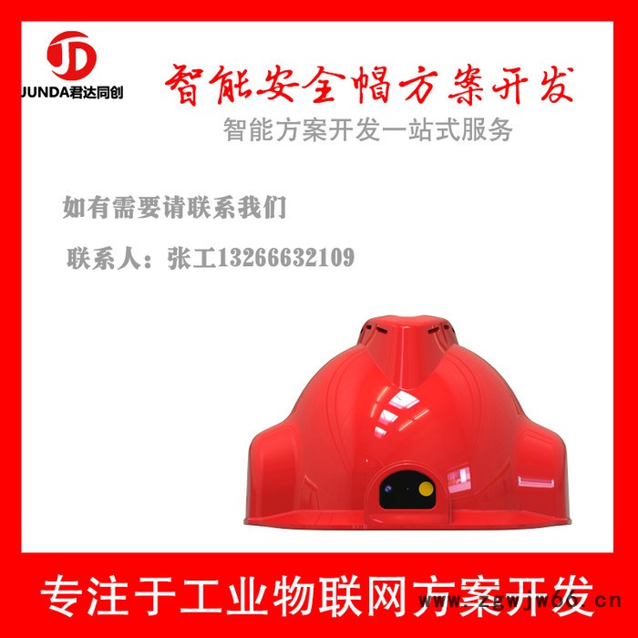 君达同创V型 安全帽 智能 4G安全帽 可联网智能安全帽 定位 视频安全帽  物联网 防爆 安全帽图3