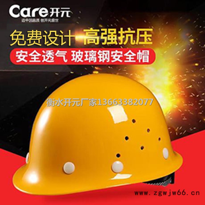 开元安全帽**国标玻璃钢抗击抗砸透气 建筑施工电力工地钢铁石油石矿专用 价格质量图6