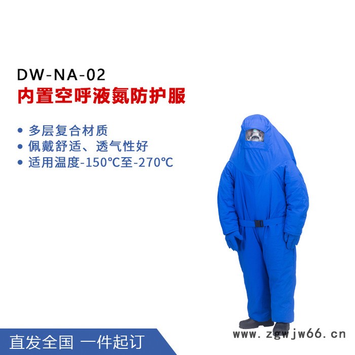 诺安 NADW 02连体带背囊LNG耐低温防护服液氮防护服 低温服 重型防化服 防护服价格