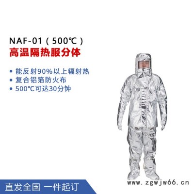 诺安 500隔热防护服 阻燃防护服 高温防化服 防化服价格 隔热服