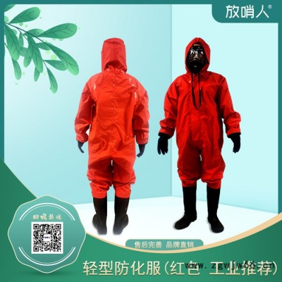 供应放哨人化学防护服 FSR0201轻型防化服 耐酸碱防护服 应急救援防护服 连体防护服 放哨防护服 消防服 轻型防护服
