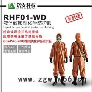 RFH-01型消防化学防护服 轻型防化服 连体防护服 直销