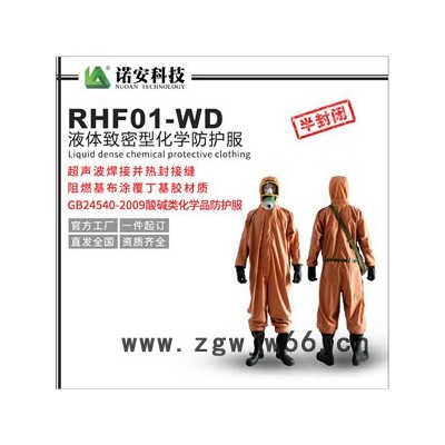 RFH-01型消防化学防护服 轻型防化服 连体防护服 直销