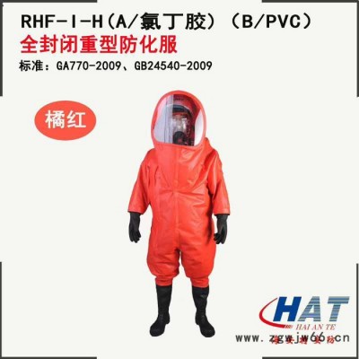 海安特**RHF-I-H 氯丁胶/PVC材质重型防化服 防化服 全封闭式防化服
