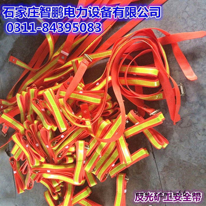智鹏1.2米矿用反光安全带 智鹏安全带 煤矿用1.2米1.5米反光条安全带 矿工安全保险带 井下安全带定做批发图4