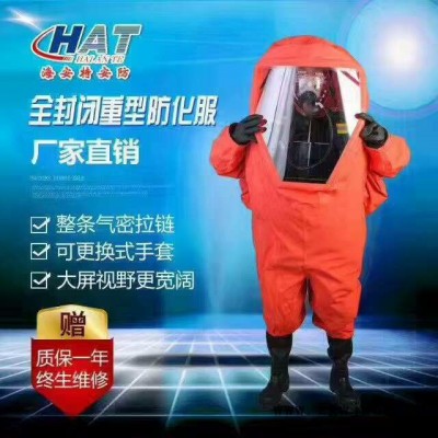 供应海安特 RHF-I-B重型全封闭防化服 消防防化服