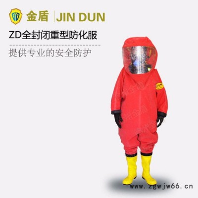 金盾 ZD全封闭重型防化服 全封闭连体防化服