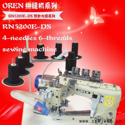 奥玲RN5200E-DS缝纫机  工作服四针六线无骨拼缝机