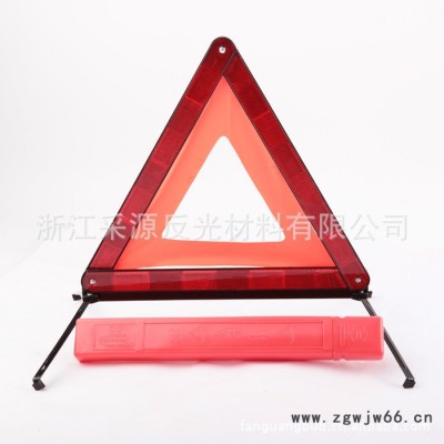 直销 汽车反光三脚架 红色安全三角警示牌 夜间停车标志牌